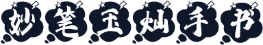 妙笔玉灿手书