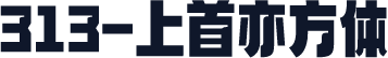 313-上首亦方体