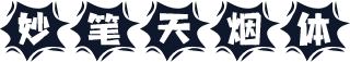 妙笔天烟体