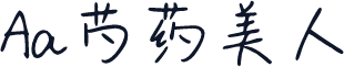 Aa芍药美人