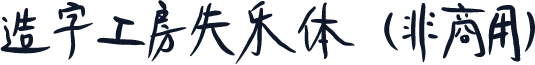 造字工房失乐体（非商用）