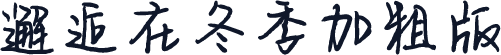 邂逅在冬季加粗版