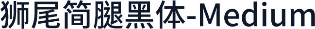 獅尾簡腿黑體-Medium
