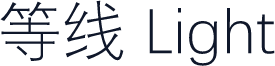 等线 Light