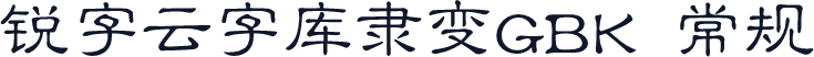 锐字云字库隶变GBK 常规