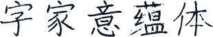 字家意蕴体