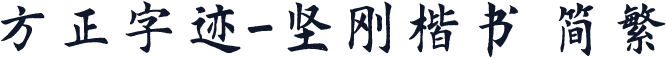 方正字迹-坚刚楷书 简繁