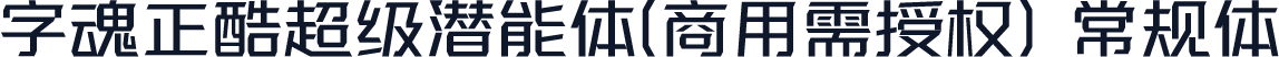 字魂正酷超级潜能体(商用需授权) 常规体