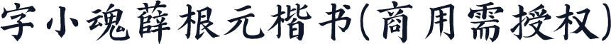 字小魂薛根元楷书(商用需授权)