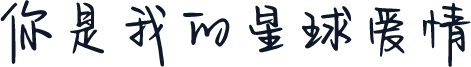 你是我的星球爱情