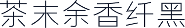 茶末余香纤黑