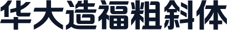 华大造福粗斜体