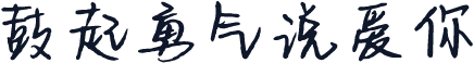 鼓起勇气说爱你