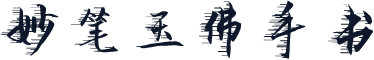 妙笔玉佛手书