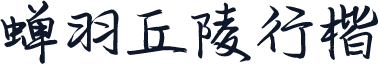 蝉羽丘陵行楷