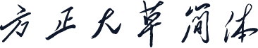方正大草简体