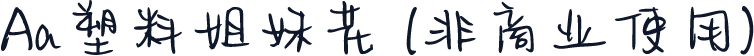 Aa塑料姐妹花 (非商业使用)