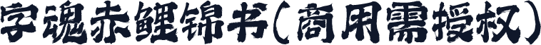 字魂赤鲤锦书(商用需授权)