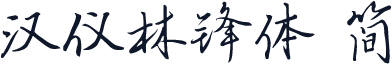 汉仪林锋体 简