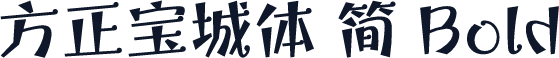 方正宝城体 简 Bold