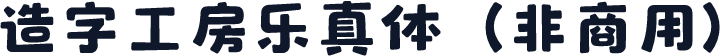 造字工房乐真体（非商用）