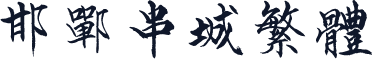 邯郸串城繁体