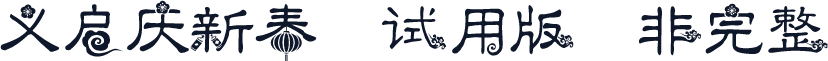义启庆新春-试用版（非完整）