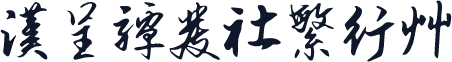 汉呈谭发社繁行草