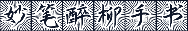 妙笔醉柳手书