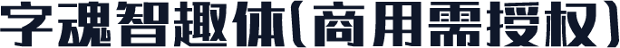 字魂智趣体(商用需授权)