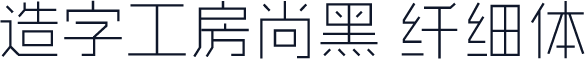 造字工房尚黑 纤细体