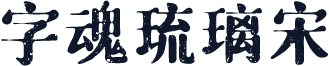 字魂琉璃宋
