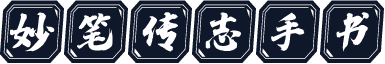 妙笔传志手书