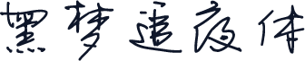 黑梦追夜体