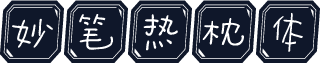 妙笔热枕体