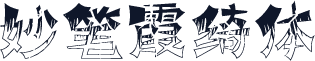 妙笔霞绮体