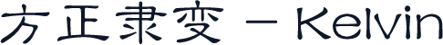 方正隶变 - Kelvin