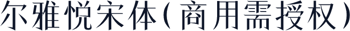 尔雅悦宋体(商用需授权)