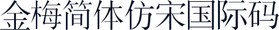 金梅簡體仿宋國際碼