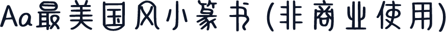 Aa最美国风小篆书 (非商业使用)