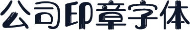 公司印章字体