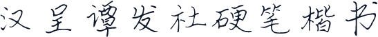 汉呈谭发社硬笔楷书