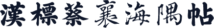 汉标蔡襄海隅帖