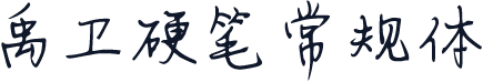 禹卫硬笔常规体