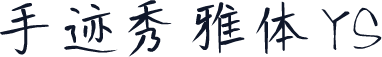 手迹秀雅体YS