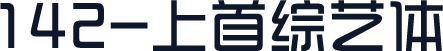 142-上首综艺体