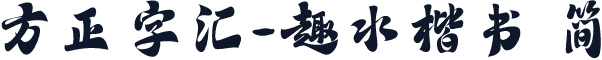 方正字汇-趣水楷书 简