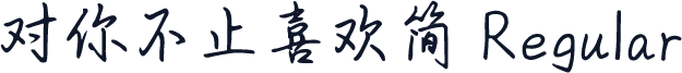 对你不止喜欢简 Regular