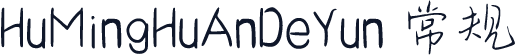 HuMingHuAnDeYun 常规