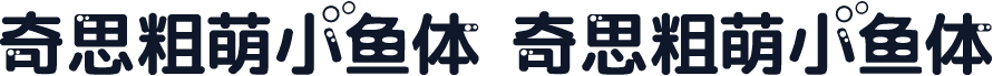 奇思粗萌小鱼体 奇思粗萌小鱼体